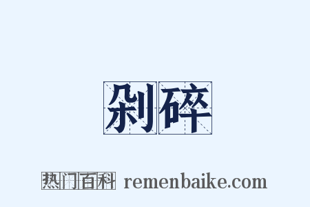 剁碎是什么意思的图片